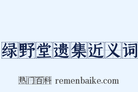 绿野堂遗集近义词是什么意思的图片